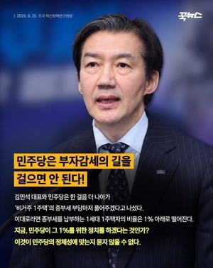 조국 “민주당 ‘부자감세’ 안돼…선거 득표 아닌 역풍 될 것”