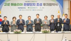 강원도·고성군, 해솔리아관광단지에 5천억 투자협약