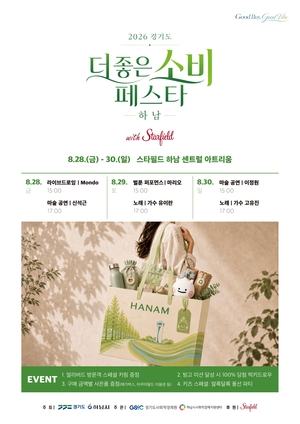 ‘2026년 경기도 더 좋은소비 페스타-하남’ 8월 28일~30일 개최
